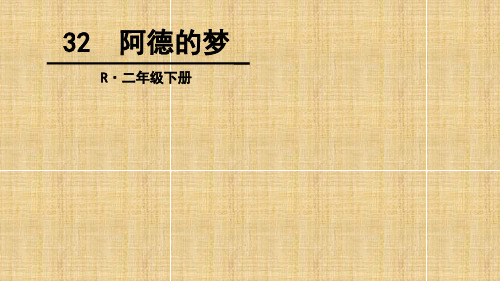 二年级语文下《阿德的梦》881PPT课件 一等奖名师公开课比赛优质课评比试讲