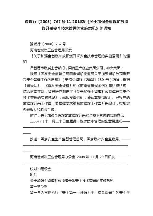 豫煤行〔2008〕767号11.20印发《关于加强全省煤矿放顶煤开采安全技术管理的实施意见》的通知