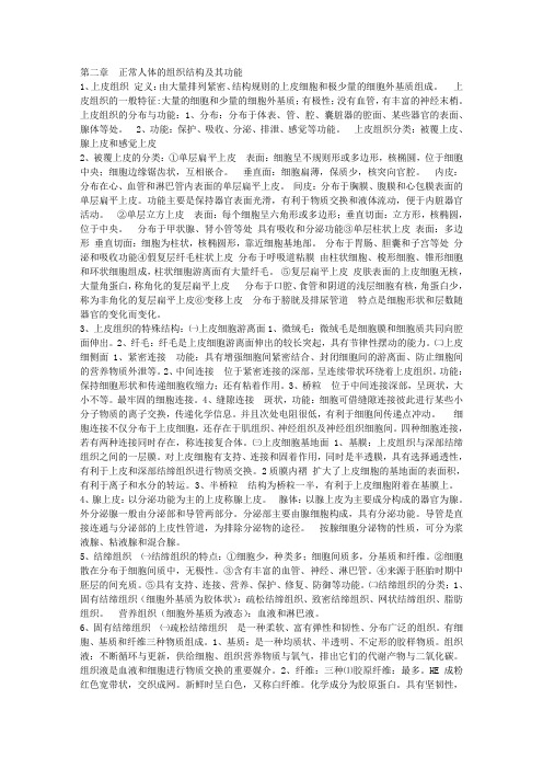 正常人体的组织结构及其功能