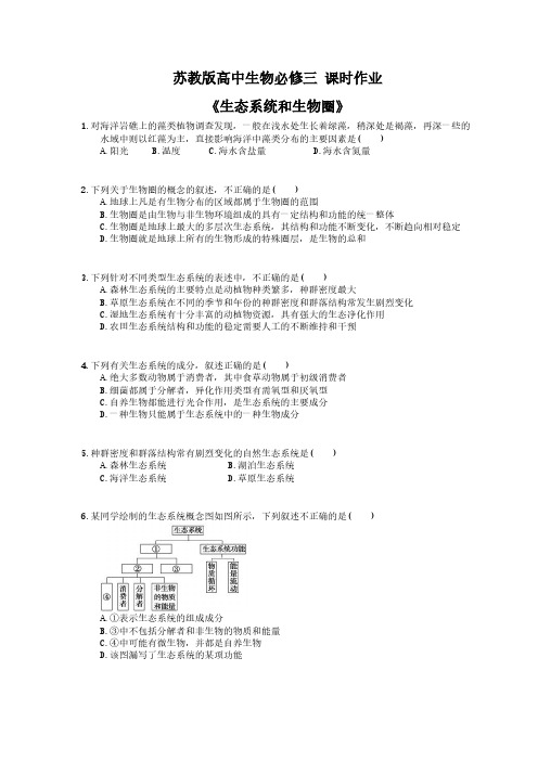 2020年苏教版高中生物必修三 课时作业《生态系统和生物圈》 学生版