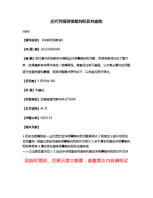 近代列强领事裁判权及其废除