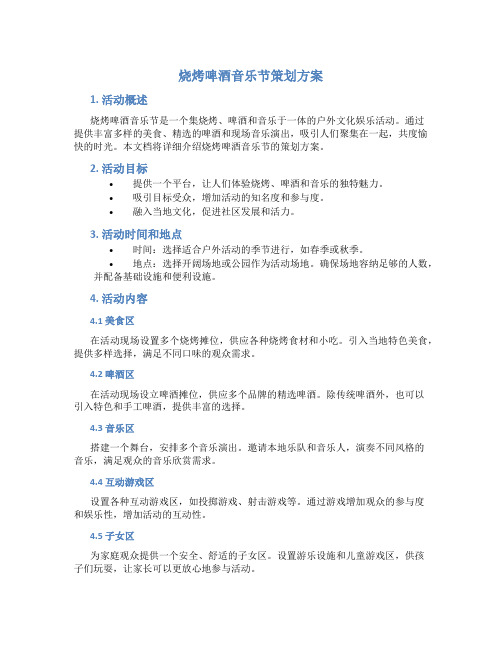 烧烤啤酒音乐节策划方案