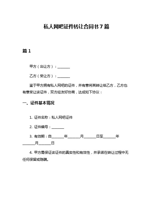 私人网吧证件转让合同书7篇