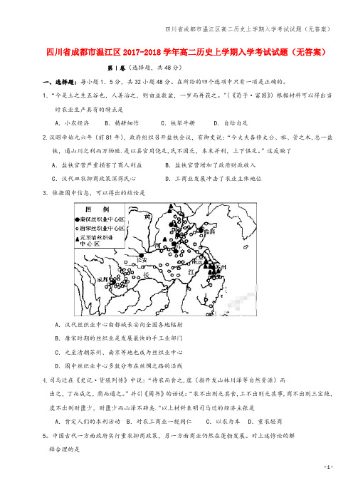 四川省成都市温江区高二上学期入学考试试题(无答案)