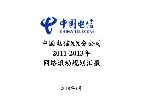 中国电信2011-2013年网络滚动规划汇报