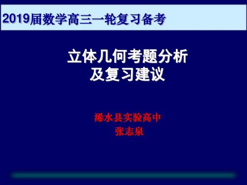 立体几何考题分析与复习建议(浠水实验)