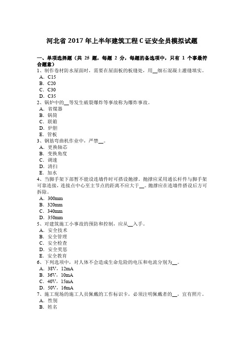 河北省2017年上半年建筑工程C证安全员模拟试题