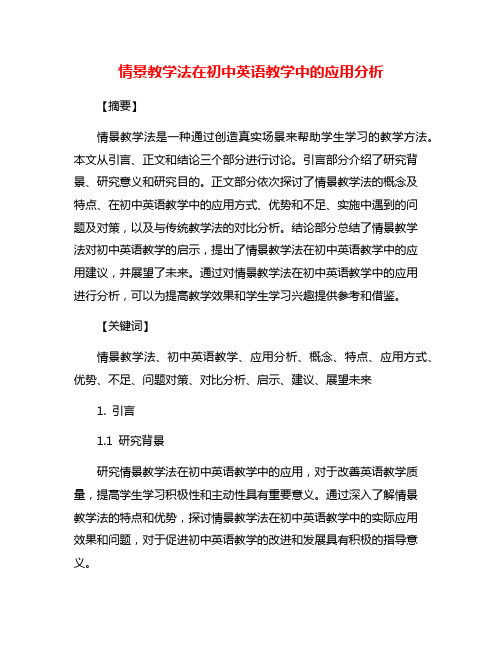 情景教学法在初中英语教学中的应用分析