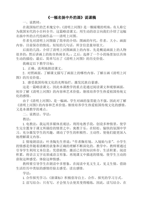 2019-2020学年度人教部编统编版三年级下册语文12.一幅名扬中外的画(说课稿)