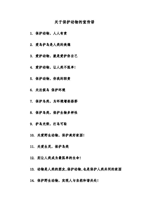 关于保护动物的宣传语（2篇）