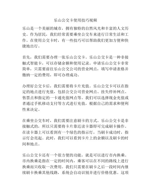 乐山公交卡使用技巧视频