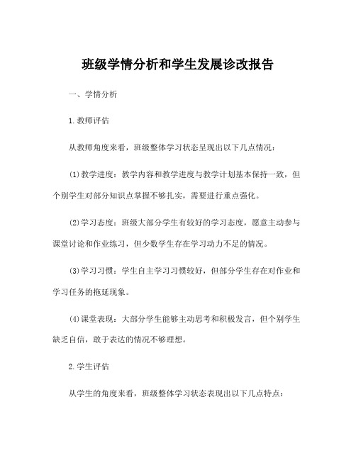 班级学情分析和学生发展诊改报告