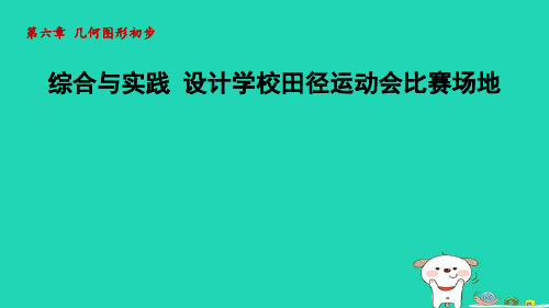 2024七年级数学上册第六章几何图形初步综合与实践设计学校田径运动会比赛场地课件新版新人教版