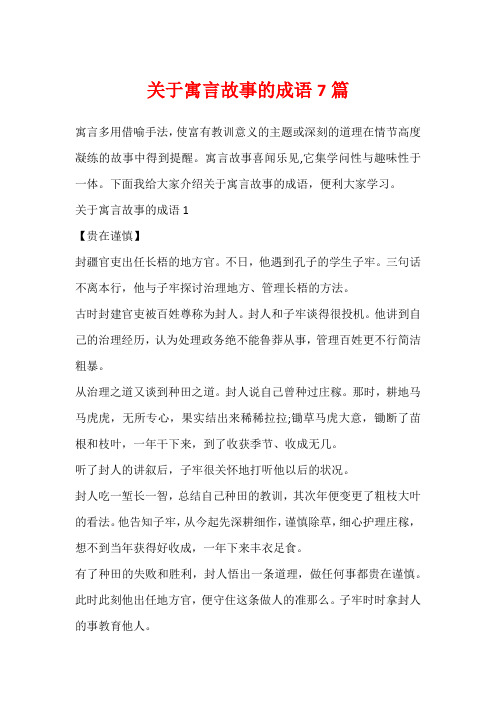 关于寓言故事的成语7篇