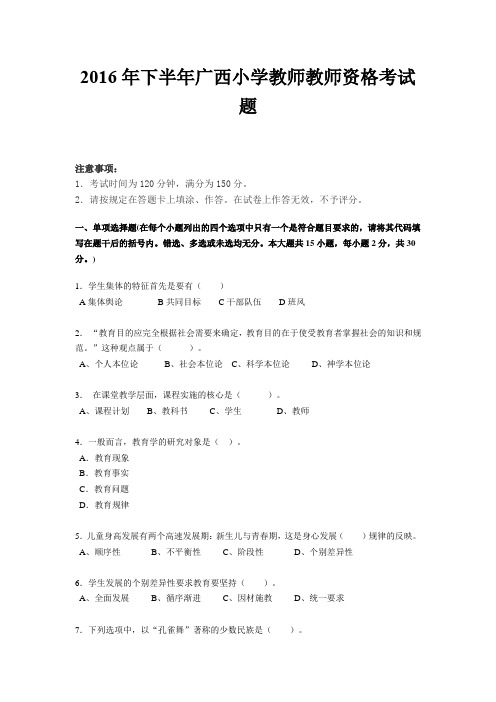 2016年下半年广西小学教师教师资格考试题