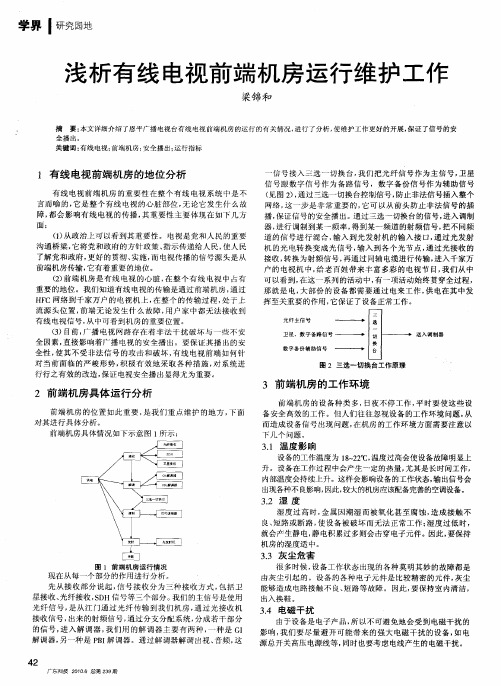 浅析有线电视前端机房运行维护工作