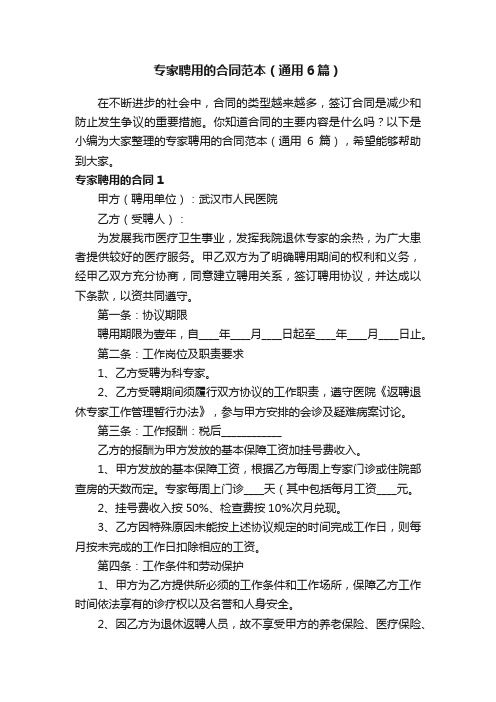 专家聘用的合同范本(通用6篇)