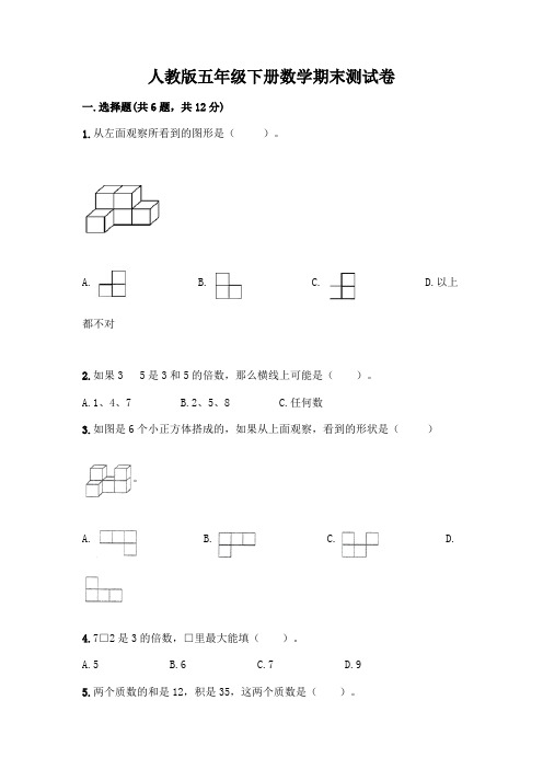 人教版五年级下册数学期末测试卷及参考答案(最新)