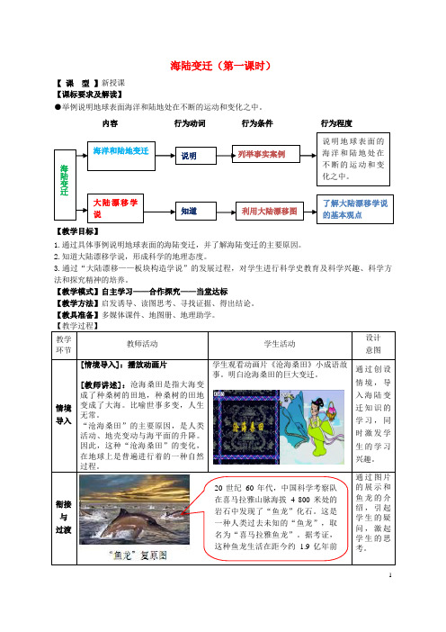 海南省三中七年级地理上册 3.2 海陆变迁第1课时教案 