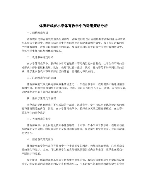 体育游戏在小学体育教学中的运用策略分析