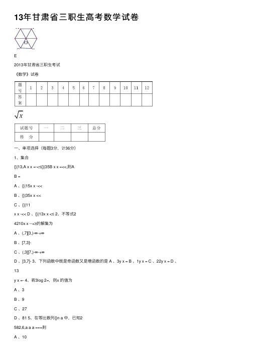 13年甘肃省三职生高考数学试卷