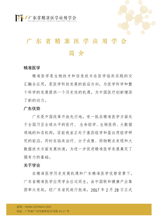 广东精准医学应用学会简介