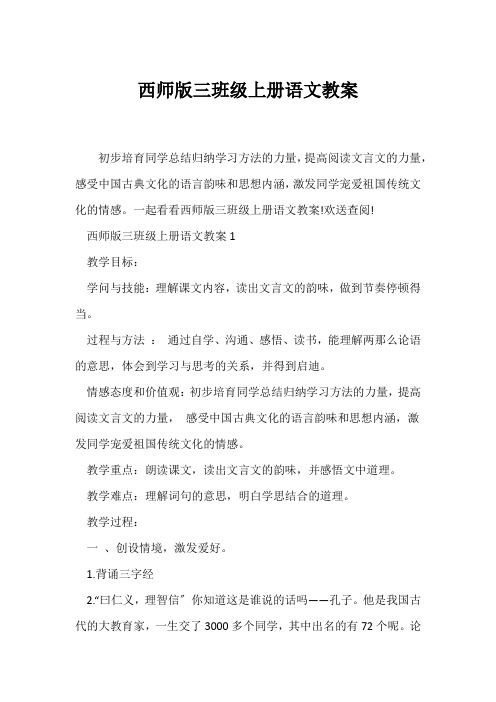 (语文教案)西师版三年级上册语文教案