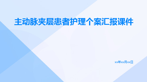 主动脉夹层患者护理个案汇报课件