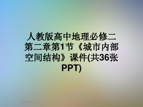 人教版高中地理必修二第二章第1节《城市内部空间结构》课件(共36张PPT)