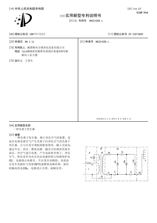 一种负离子发生器[实用新型专利]