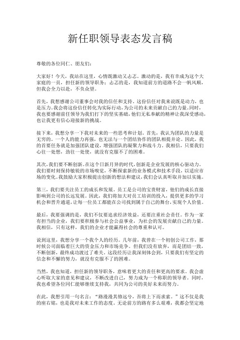 新任职领导表态发言稿