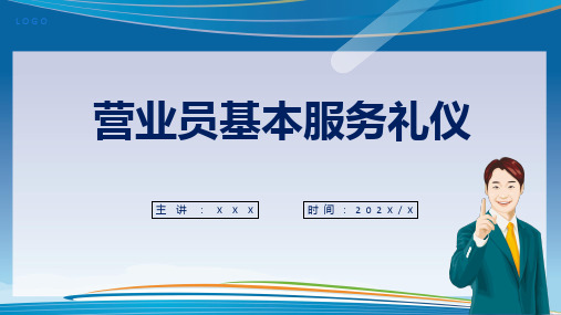 蓝色商务营业员基本服务礼仪培训课程演示ppt