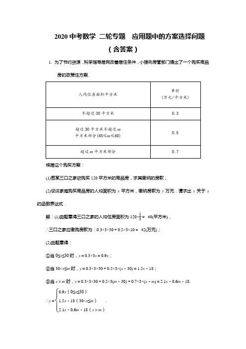 2020年中考数学二轮专题： 应用题中的方案选择问题