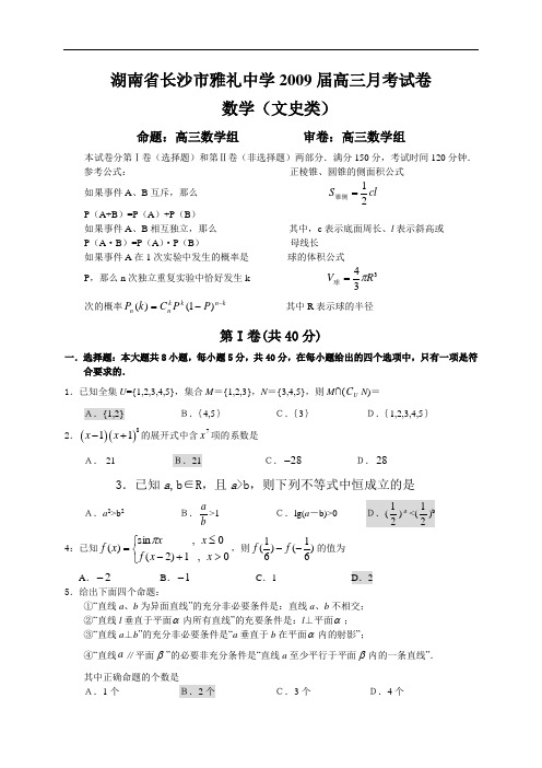 湖南省长沙市雅礼中学2009届高三第六次月考试卷文科数学