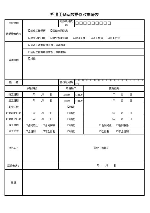 招退工备案数据修改申请表