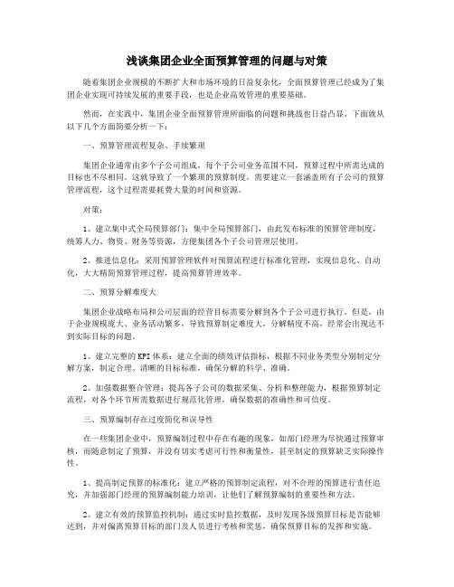 浅谈集团企业全面预算管理的问题与对策