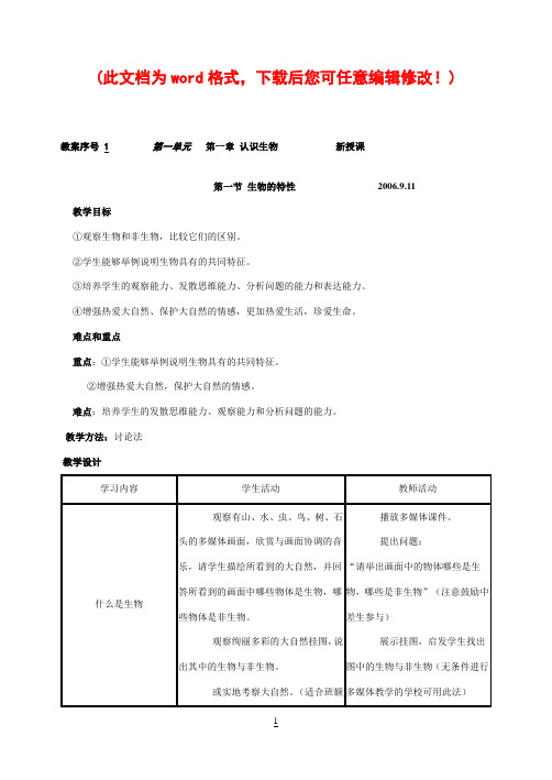 人教版七年级上册生物教案(全)