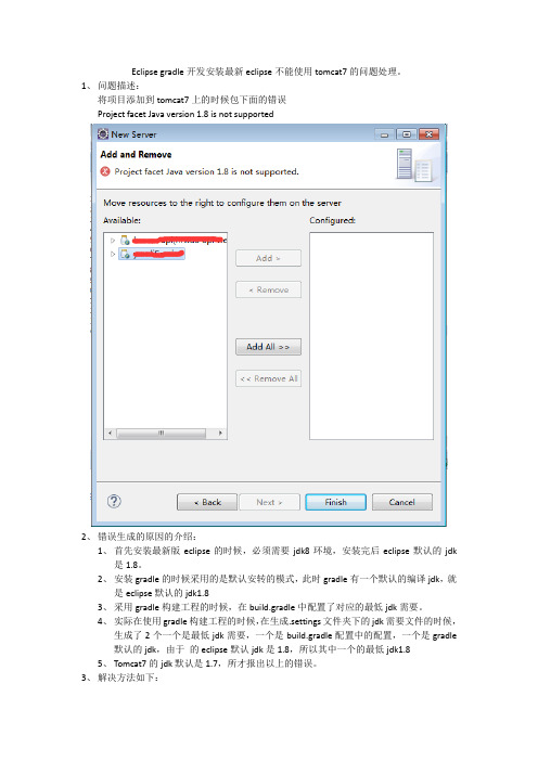 关于官网下载eclipse安装之后使用gradle构建工程不能部署到tomcat7上的问题处理