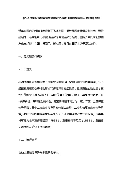 《心动过缓和传导异常患者的评估与管理中国专家共识2020》要点