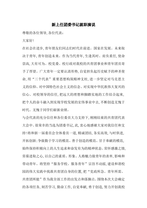 最新新上任团委书记就职演说