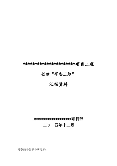 “平安工地”汇报资料