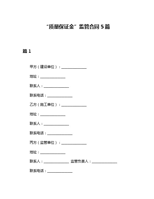 “质量保证金”监管合同5篇