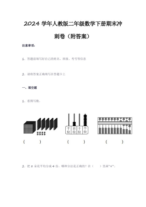 2024学年人教版二年级数学下册期末冲刺卷(附答案)