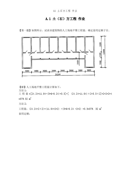 A1 土石方工程 作业