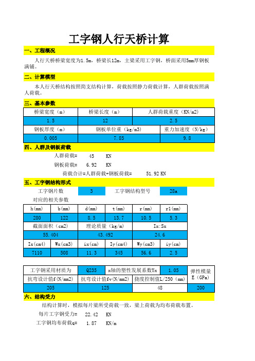 工字钢人行天桥计算