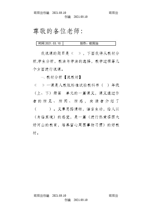 小学语文说课稿(教师招聘考试面试说课)之欧阳治创编