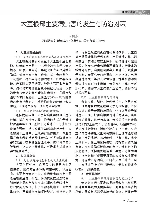 大豆根部主要病虫害的发生与防治对策