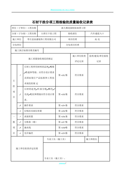 石材干挂分项工程检验批质量验收记录表