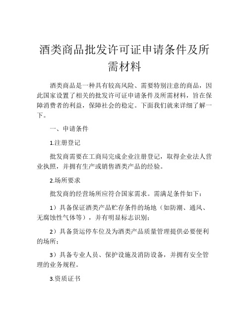 酒类商品批发许可证申请条件及所需材料