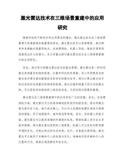 激光雷达技术在三维场景重建中的应用研究